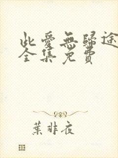 此爱无归途短剧全集免费