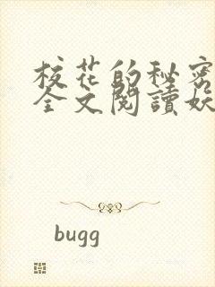 校花的秘密免费全文阅读妖夜宇