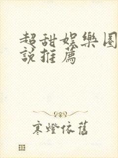 超甜娱乐圈文小说推荐