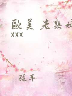 欧美 老熟妇xxxx