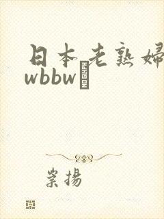 日本老熟妇bbwbbwα