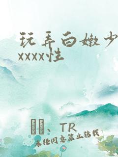 玩弄白嫩少妇xxxxx性