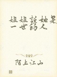 姐姐说她是重活一世的人