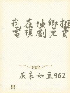 我在他乡挺好的电视剧免费观看在线