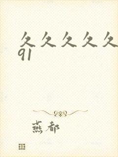 久久久久久久久91