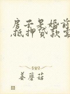 房子是婚前财产,抵押贷款需要妻子签字吗