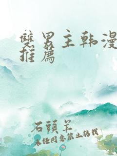 双男主韩漫动漫推荐