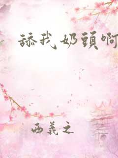 舔我奶头啊啊啊