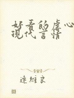 好看的虐心小说现代言情