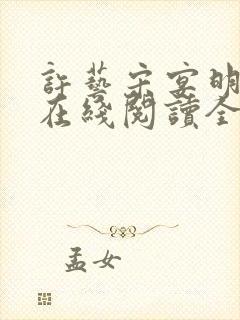 许艺宋宴明小说在线阅读全文