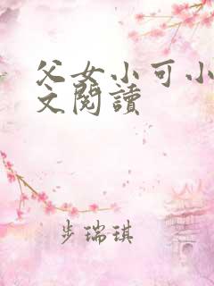 父女小可小说全文阅读