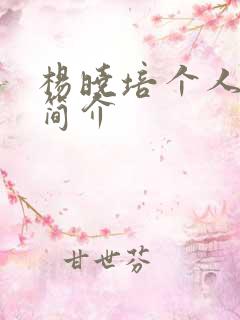 杨晓培个人资料简介