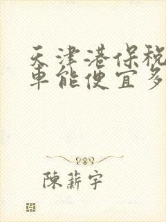 天津港保税区买车能便宜多少