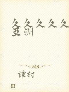 久久久久久久久亚洲