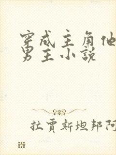 穿成主角他哥双男主小说