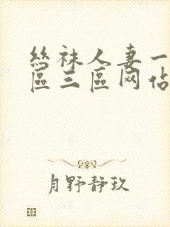 丝袜人妻一区二区三区网站