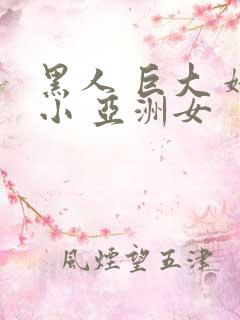 黑人 巨大 娇小 亚洲女