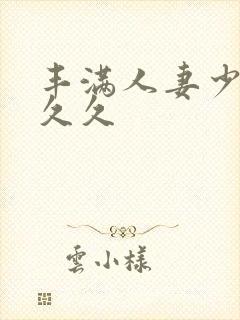 丰满人妻少妇久久久