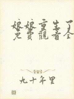 娘娘重生了短剧免费观看全集