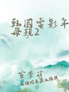 韩国电影年轻的母亲2