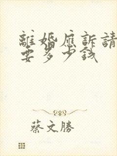 离婚应诉请律师要多少钱