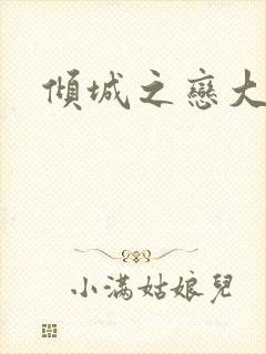 倾城之恋大结局