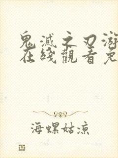 鬼灭之刃游郭篇在线观看免费高清