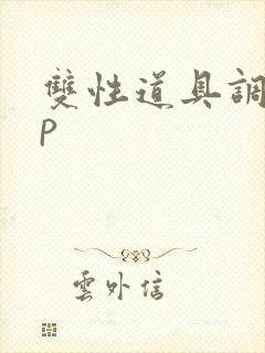 双性道具调教np