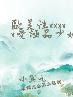欧美性xxxxx爱极品少妇