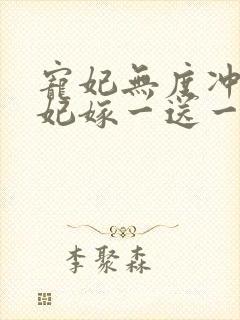 宠妃无度冲喜王妃嫁一送一免费阅读