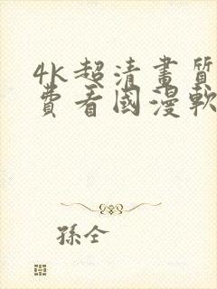 4k超清画质免费看国漫软件