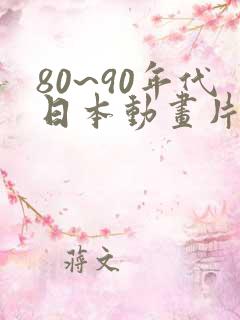 80~90年代日本动画片有哪些