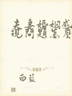 夫妻婚姻感情出现问题怎么办