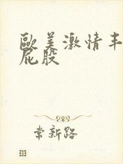 欧美激情丰满大屁股