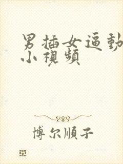 男插女逼动态图小视频