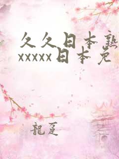 久久日本熟妇色xxxxx日本免费看