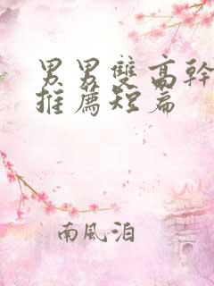 男男双高干韩漫推荐短篇