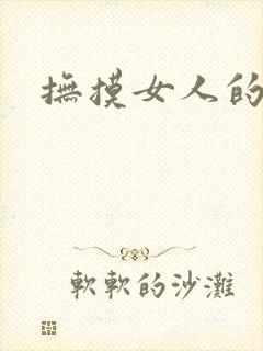 抚摸女人的身体