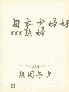 日本少妇好猛xxxx熟妇