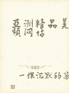 亚洲精品美女视频网站