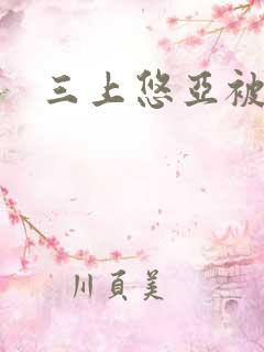 三上悠亚被强暴