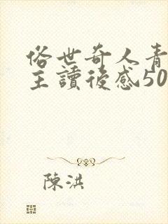 俗世奇人青云楼主读后感50字