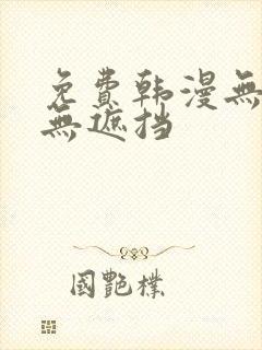 免费韩漫无删减无遮挡