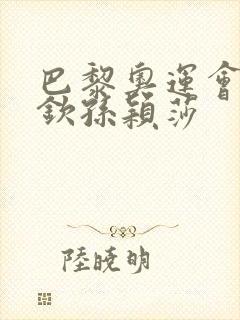 巴黎奥运会王楚钦孙颖莎