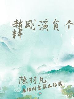 赵刚演员个人资料