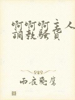 啊啊啊主人快来调教骚货