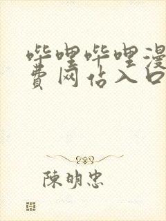 哔哩哔哩漫画免费网站入口