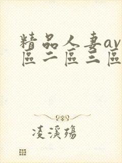 精品人妻av一区二区三区