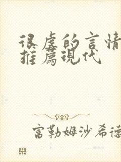 很虐的言情小说推荐现代