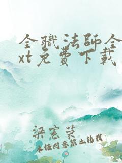 全职法师全本txt免费下载